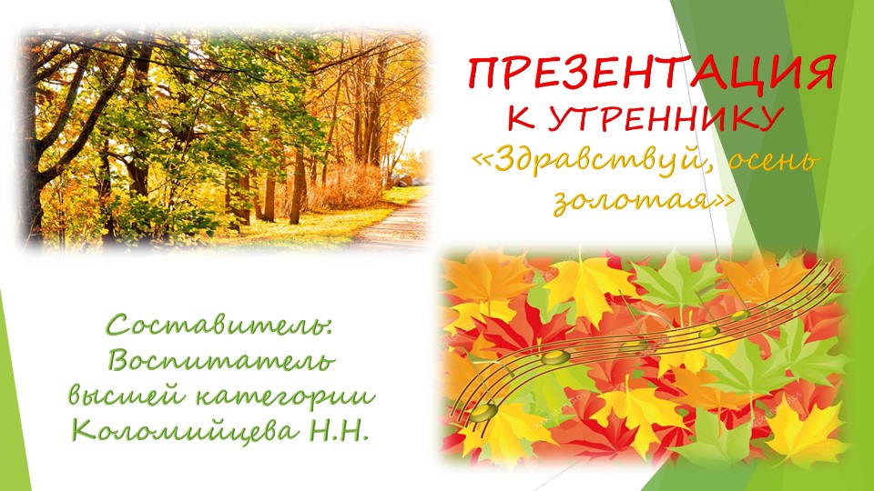 Презентация к празднику "Здравствуй, осень золотая" - Скачать школьные презентации PowerPoint бесплатно | Портал бесплатных презентаций school-present.com