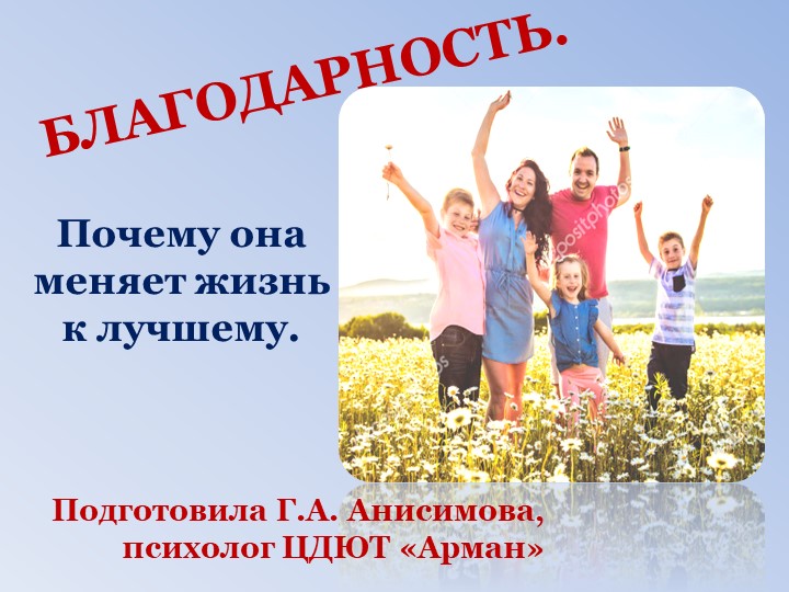 Презентация на тему "Благодарность" - Скачать школьные презентации PowerPoint бесплатно | Портал бесплатных презентаций school-present.com