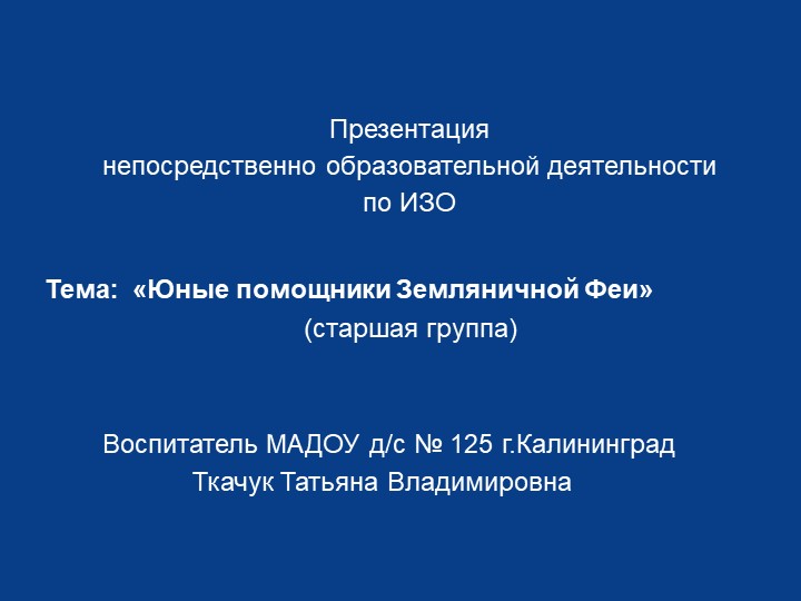Презентация непосредственно образовательной деятельности по ИЗО тема: "Юные помощники Земляничной Феи" - Скачать школьные презентации PowerPoint бесплатно | Портал бесплатных презентаций school-present.com