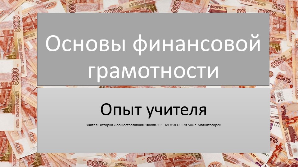 Презентация "Основы финансовой грамотности: опыт учителя" - Скачать школьные презентации PowerPoint бесплатно | Портал бесплатных презентаций school-present.com