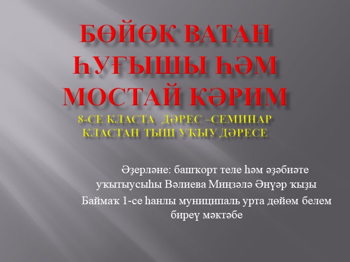 Презентация по родной литературе на тему «Бөйөк Ватан һуғышы һәм Мостай Кәрим» (8 класс) - Скачать школьные презентации PowerPoint бесплатно | Портал бесплатных презентаций school-present.com