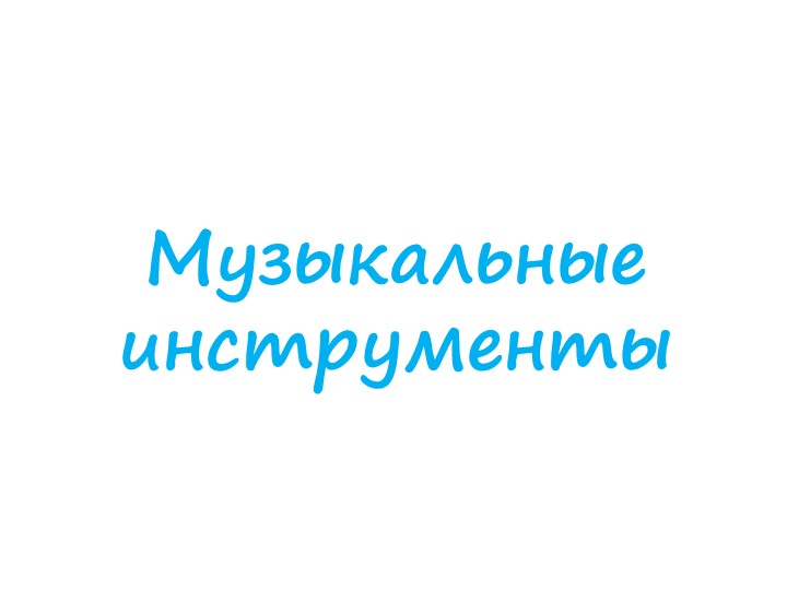 Презентация по теме: Музыкальные инструменты - Скачать школьные презентации PowerPoint бесплатно | Портал бесплатных презентаций school-present.com