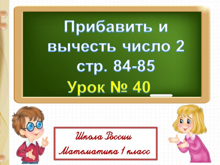 Презентация "Прибавить и вычесть число 2" - Скачать школьные презентации PowerPoint бесплатно | Портал бесплатных презентаций school-present.com