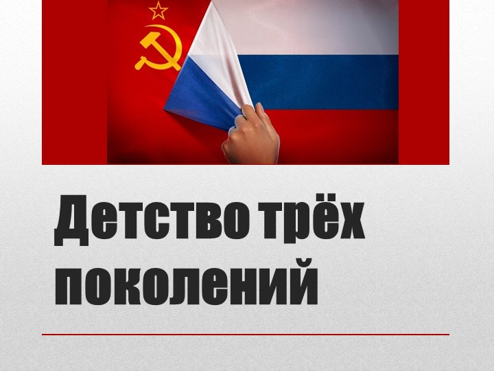Презентация "Разговоро о важном ""История трех поколений" - Скачать школьные презентации PowerPoint бесплатно | Портал бесплатных презентаций school-present.com
