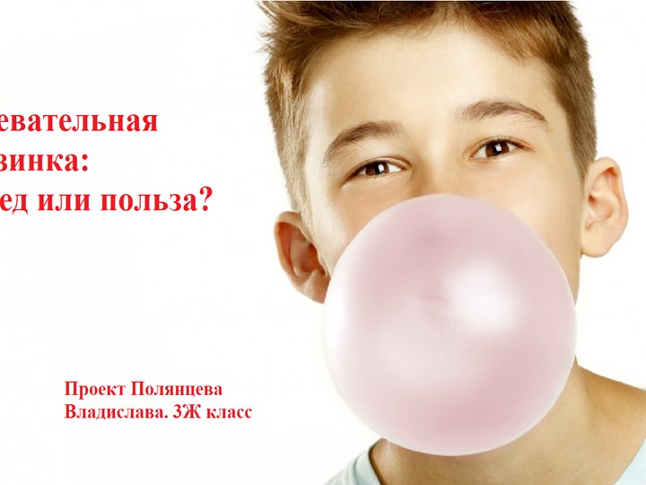 Презентация на тему "Жевательная резинка вред или польза"" - Скачать школьные презентации PowerPoint бесплатно | Портал бесплатных презентаций school-present.com