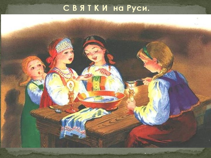 Презентация о старо-славянских традициях зимних гуляний"Святки" - Скачать школьные презентации PowerPoint бесплатно | Портал бесплатных презентаций school-present.com