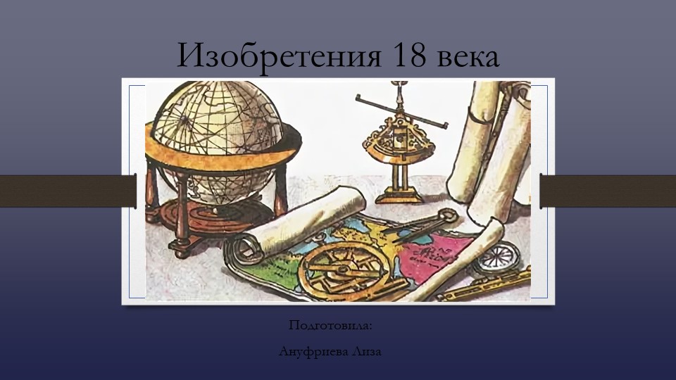 Внеклассное мероприятие "Изобретения 18 века". - Скачать школьные презентации PowerPoint бесплатно | Портал бесплатных презентаций school-present.com