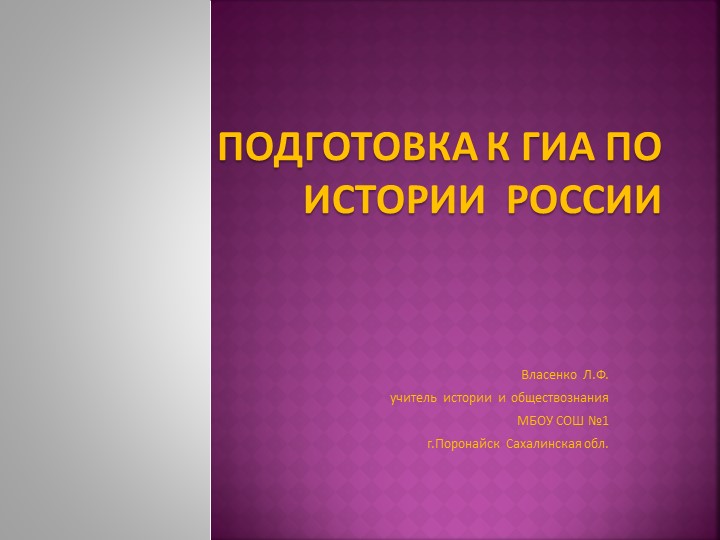 Презентация "Подготовка к ГИА по истории России Древнерусское госудаство IX-XII вв." - Скачать школьные презентации PowerPoint бесплатно | Портал бесплатных презентаций school-present.com