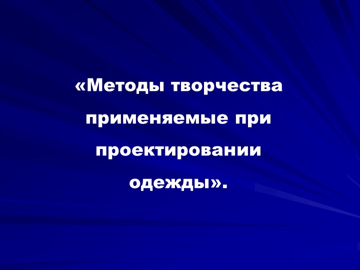 Презентация к занятию Методы творчества 1 - Скачать школьные презентации PowerPoint бесплатно | Портал бесплатных презентаций school-present.com