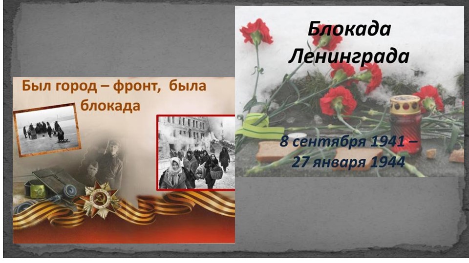 Презентация "Снятие блокады с Ленинграда" - Скачать школьные презентации PowerPoint бесплатно | Портал бесплатных презентаций school-present.com
