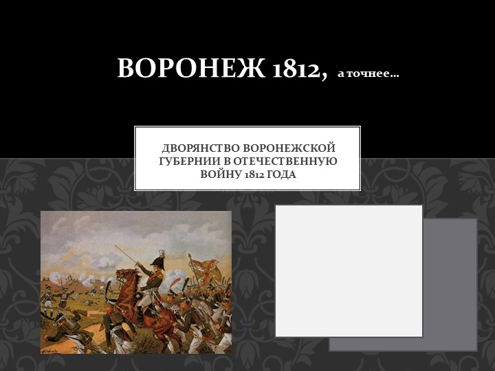 Дворянство Воронежской губернии в отечественную войну 1812 года - Скачать школьные презентации PowerPoint бесплатно | Портал бесплатных презентаций school-present.com