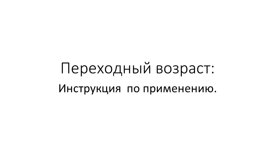 Презентация "Переходный возраст: инструкция по применению" - Скачать школьные презентации PowerPoint бесплатно | Портал бесплатных презентаций school-present.com