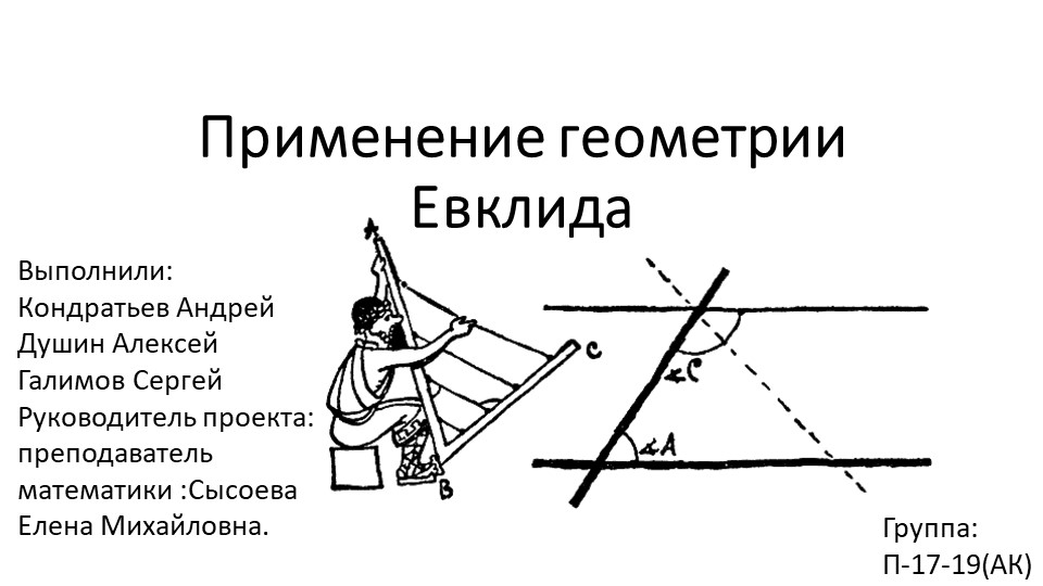 Проект "Применение геометрии Евклида" - Скачать школьные презентации PowerPoint бесплатно | Портал бесплатных презентаций school-present.com