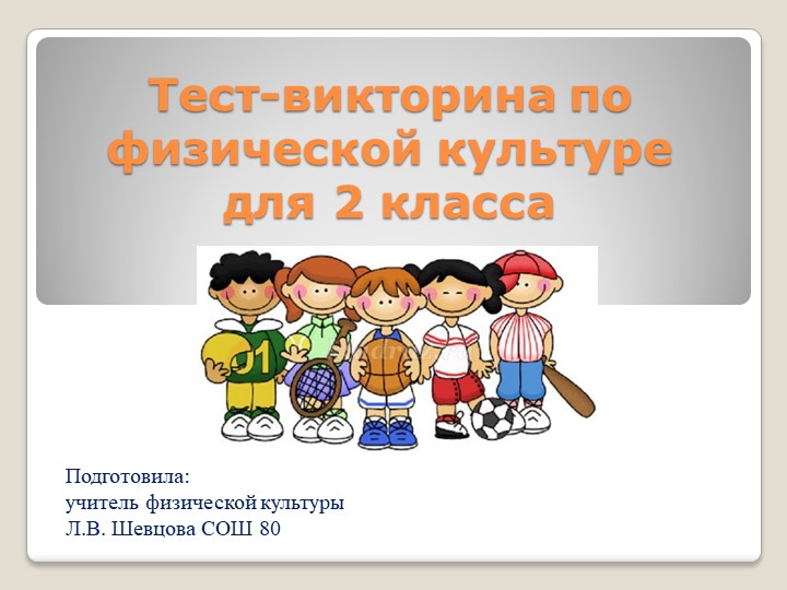 Тест-викторина по физической культуре. - Скачать школьные презентации PowerPoint бесплатно | Портал бесплатных презентаций school-present.com