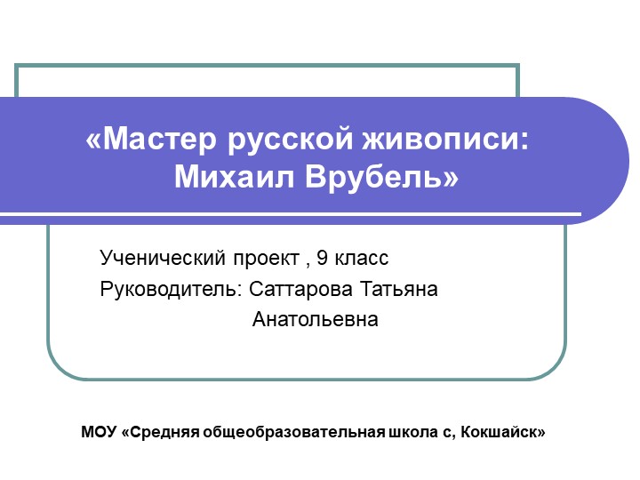 "Мастер русской живописи: Михаил Врубель" - Скачать школьные презентации PowerPoint бесплатно | Портал бесплатных презентаций school-present.com