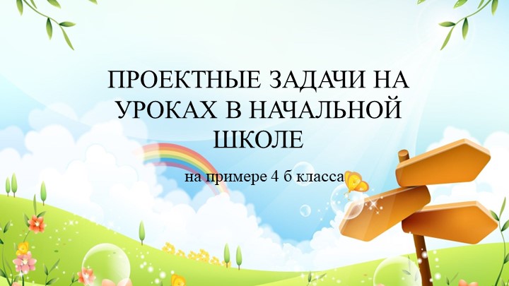 Проектная задача 4 класс - Скачать школьные презентации PowerPoint бесплатно | Портал бесплатных презентаций school-present.com