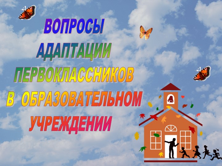Презентация "Вопросы адаптации первоклассников в учебном заведении" - Скачать школьные презентации PowerPoint бесплатно | Портал бесплатных презентаций school-present.com