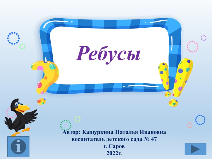 Презентация Интерактивная игра "Ребусы" - Скачать школьные презентации PowerPoint бесплатно | Портал бесплатных презентаций school-present.com