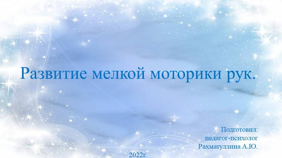 "Лепка снеговика из фольги" - Скачать школьные презентации PowerPoint бесплатно | Портал бесплатных презентаций school-present.com