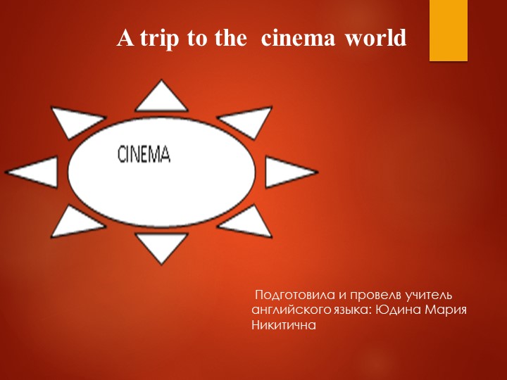 Презентация по английскому языку на тему "A trip to the cinema world" 8 класс - Скачать школьные презентации PowerPoint бесплатно | Портал бесплатных презентаций school-present.com