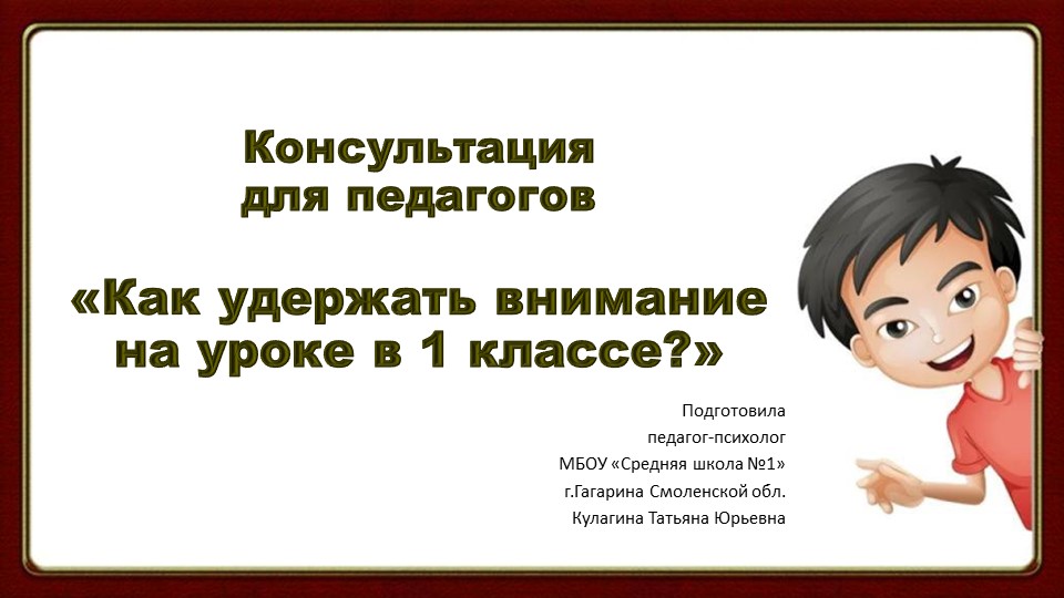 Консультация для педагогов "Как удержать внимание на уроке в 1 классе?" - Скачать школьные презентации PowerPoint бесплатно | Портал бесплатных презентаций school-present.com