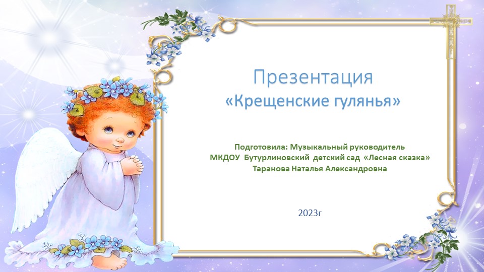 Презентация "Крещенские гулянья" подготовительная группа - Скачать школьные презентации PowerPoint бесплатно | Портал бесплатных презентаций school-present.com