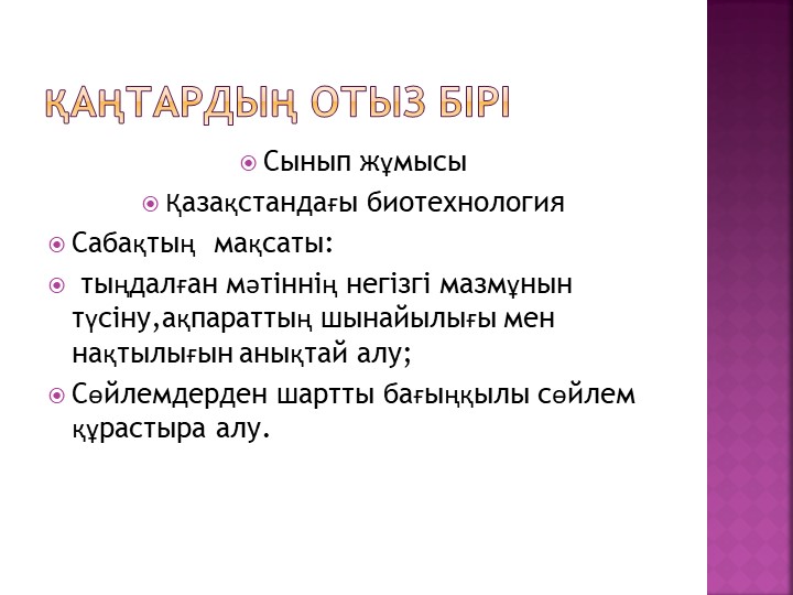 Презентация на тему Қазақстандағы биотехнология - Скачать школьные презентации PowerPoint бесплатно | Портал бесплатных презентаций school-present.com