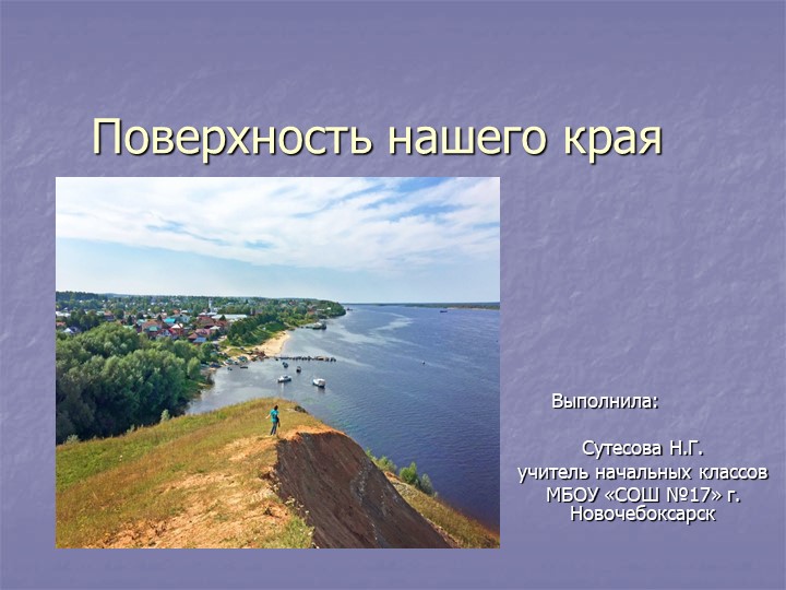 Презентация по окружающему миру "Поверхность нашего края" - Скачать школьные презентации PowerPoint бесплатно | Портал бесплатных презентаций school-present.com