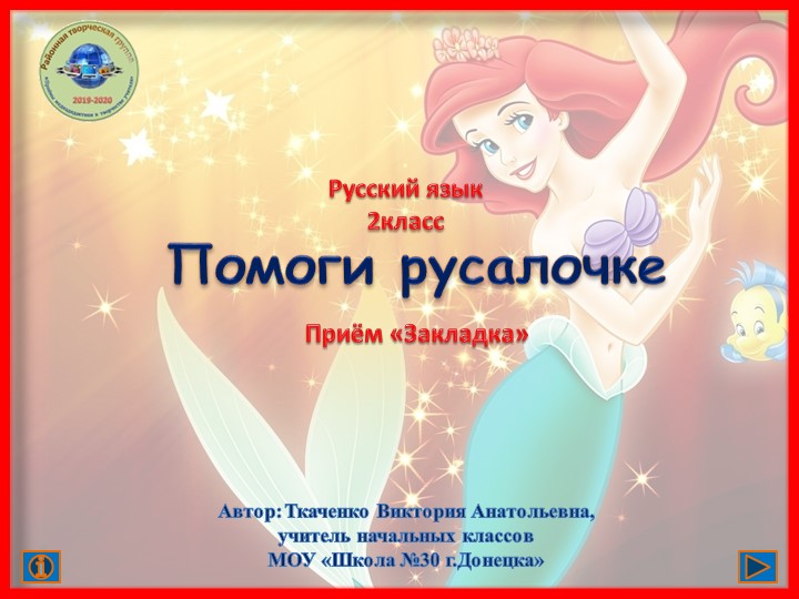 Презентация по русскому языку "Помоги Русалочке" ( 2 класс) - Скачать школьные презентации PowerPoint бесплатно | Портал бесплатных презентаций school-present.com
