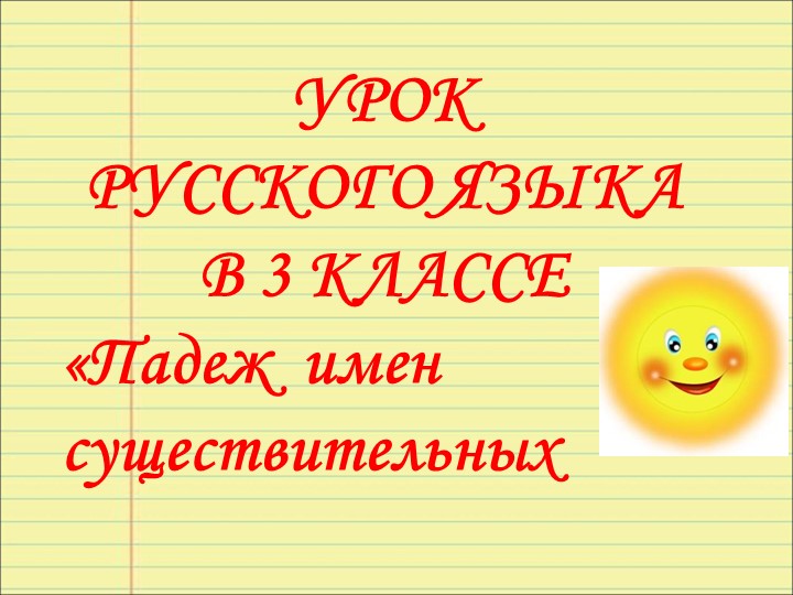 Презентация к уроку русского языка "Падеж имен существительных" - Скачать школьные презентации PowerPoint бесплатно | Портал бесплатных презентаций school-present.com