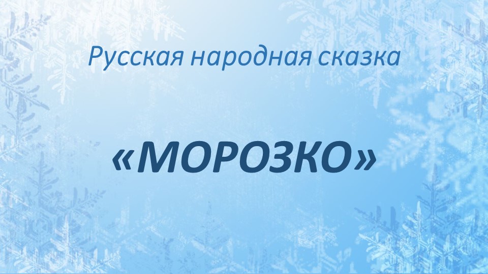 Презентация по литературному чтению "Русская народная сказка "Морозко" (3 класс) - Скачать школьные презентации PowerPoint бесплатно | Портал бесплатных презентаций school-present.com