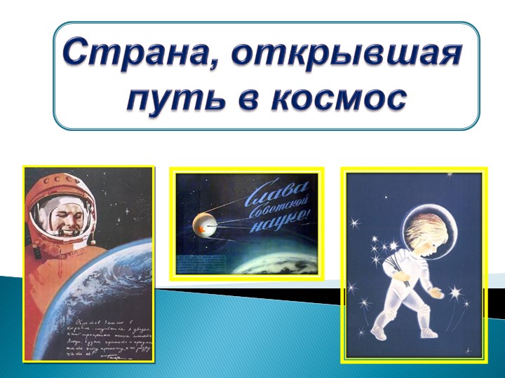Презентация по окружающему миру 4 класс "Страна, открывшая путь в космос" - Скачать школьные презентации PowerPoint бесплатно | Портал бесплатных презентаций school-present.com
