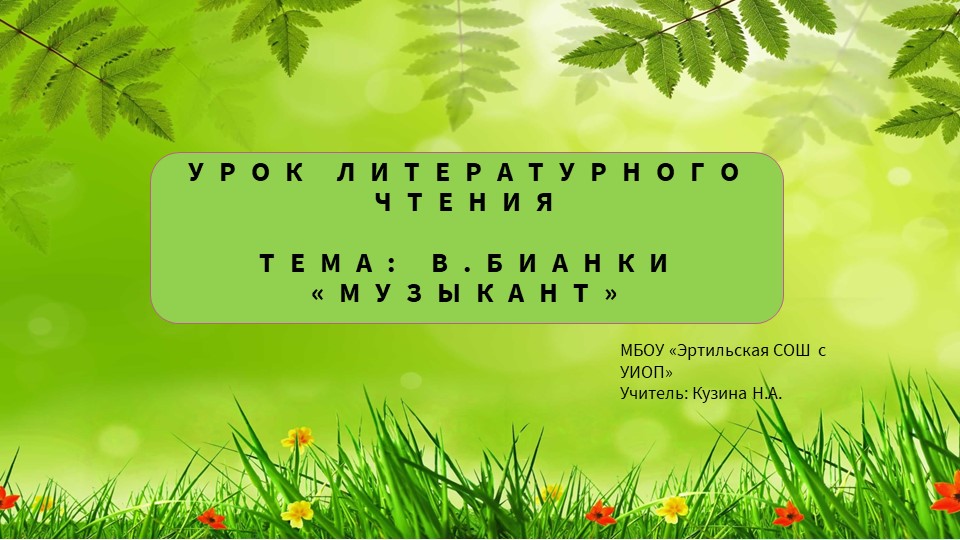Презентация по литературному чтению на тему: В.Бианки "Музыкант"(2 класс) - Скачать школьные презентации PowerPoint бесплатно | Портал бесплатных презентаций school-present.com