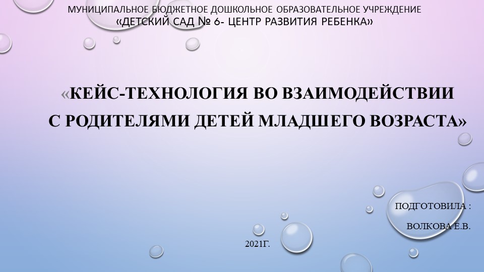 Отчет выступления на педагогический совет"Кейс-технология во взаимодействии с родителями детей младшего возраста." - Скачать школьные презентации PowerPoint бесплатно | Портал бесплатных презентаций school-present.com