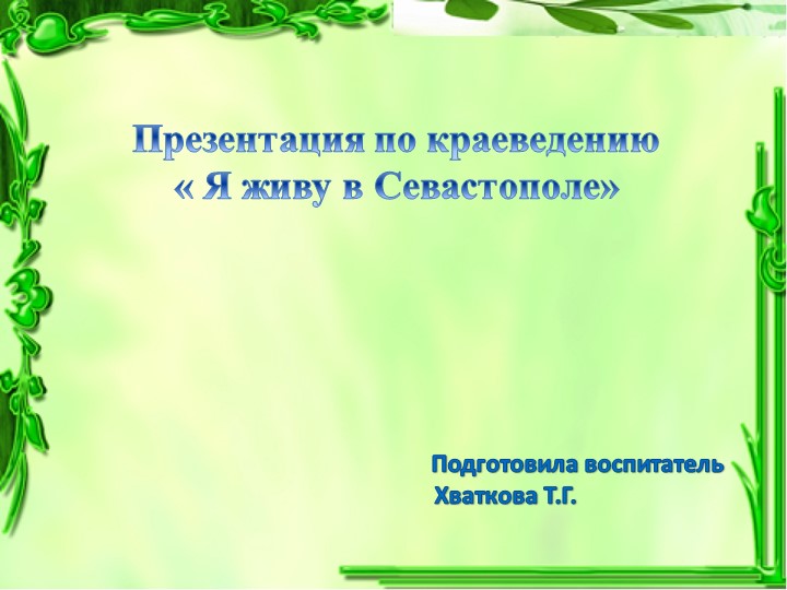 Презентация по краеведению для детей младших групп" Я живу в Севастополе" - Скачать школьные презентации PowerPoint бесплатно | Портал бесплатных презентаций school-present.com
