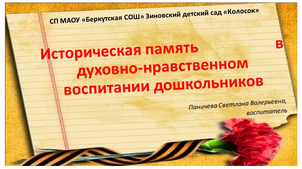 "Историческая память в духовно - нравственном воспитании дошкольников" - Скачать школьные презентации PowerPoint бесплатно | Портал бесплатных презентаций school-present.com