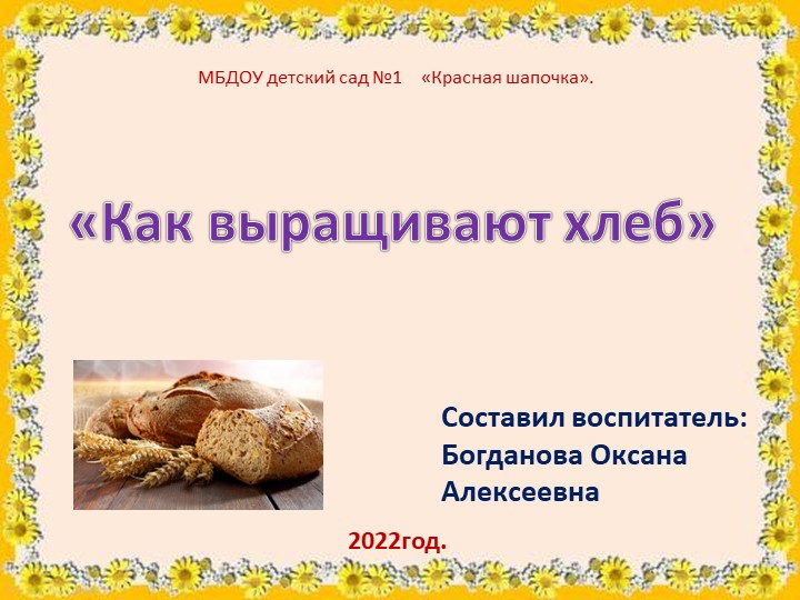 Презентация для подготовительной группы "Как выращивают хлеб"" - Скачать школьные презентации PowerPoint бесплатно | Портал бесплатных презентаций school-present.com