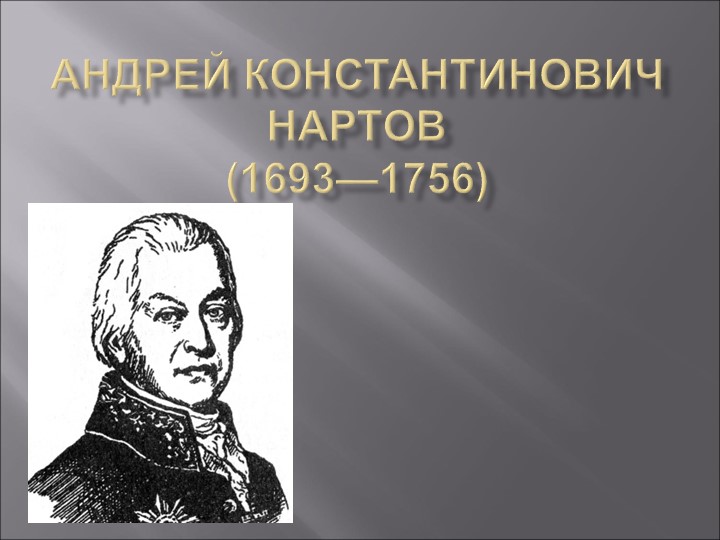 Презентация обучающейся к уроку истории"А.К.Нартов" - Скачать школьные презентации PowerPoint бесплатно | Портал бесплатных презентаций school-present.com