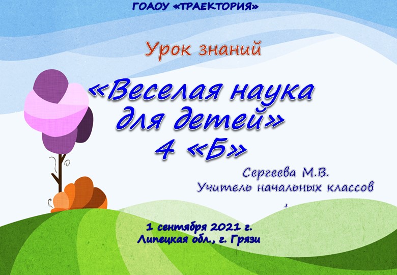 Презентация "Веселая наука для детей" 4 класс - Скачать школьные презентации PowerPoint бесплатно | Портал бесплатных презентаций school-present.com