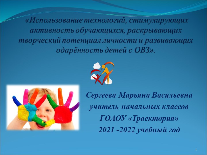 Презентация "«Использование технологий, стимулирующих активность обучающихся, раскрывающих творческий потенциал личности и развивающих одарённость детей с ОВЗ». " 4 класс - Скачать школьные презентации PowerPoint бесплатно | Портал бесплатных презентаций school-present.com