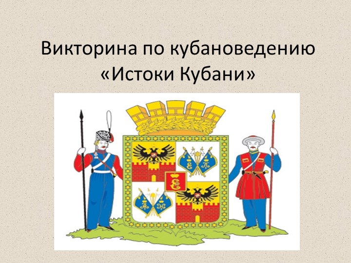 Презентация по кубановедению "Истоки Кубани" - Скачать школьные презентации PowerPoint бесплатно | Портал бесплатных презентаций school-present.com