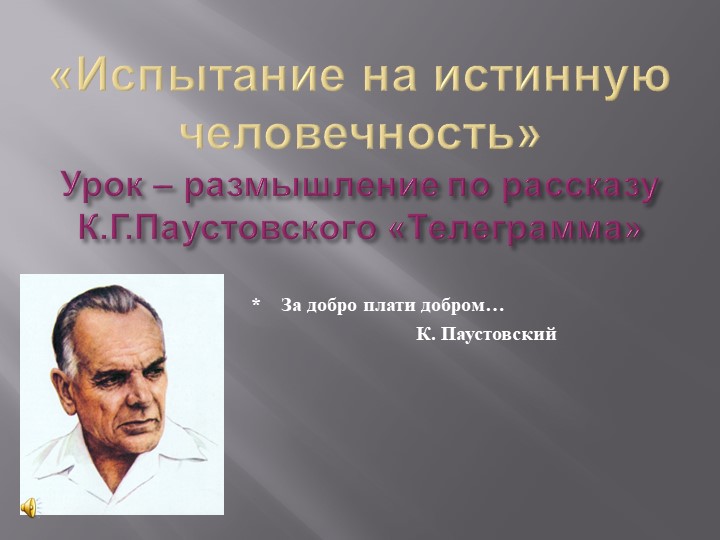 Презентация «Испытание на истинную человечность» (по рассказу К.Г. Паустовского «Телеграмма»)резентация - Скачать школьные презентации PowerPoint бесплатно | Портал бесплатных презентаций school-present.com
