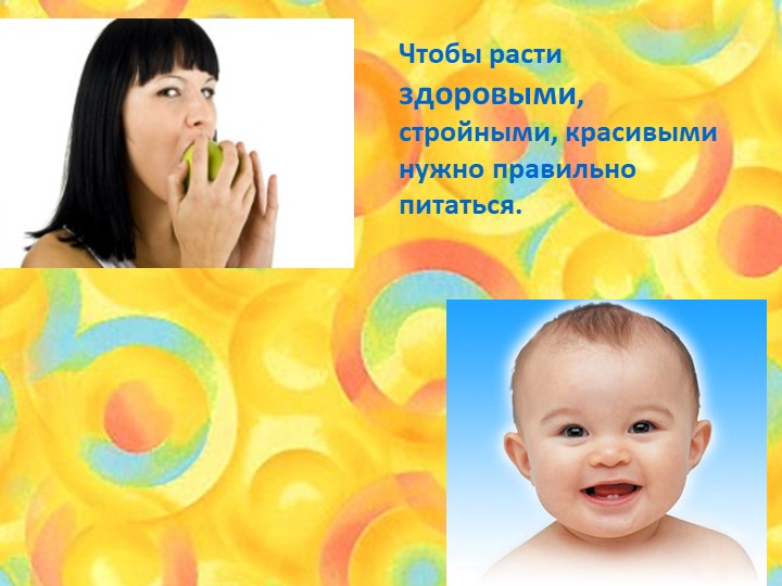 "Полезные и вредные продукты" - Скачать школьные презентации PowerPoint бесплатно | Портал бесплатных презентаций school-present.com