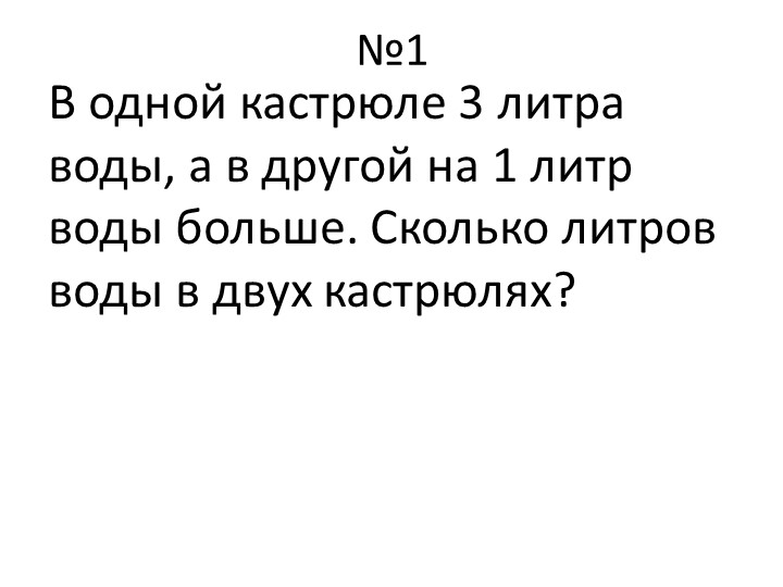 Презентация по математике на тему "Задачи в два действия" - Скачать школьные презентации PowerPoint бесплатно | Портал бесплатных презентаций school-present.com