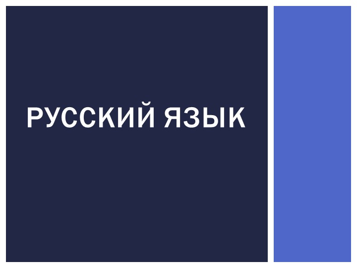 Презентация на тему "Что такое фразеологизмы?". - Скачать школьные презентации PowerPoint бесплатно | Портал бесплатных презентаций school-present.com