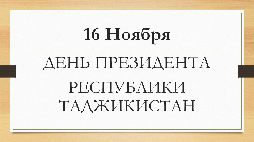 16 ноября-День Президента Таджикистана - Скачать школьные презентации PowerPoint бесплатно | Портал бесплатных презентаций school-present.com