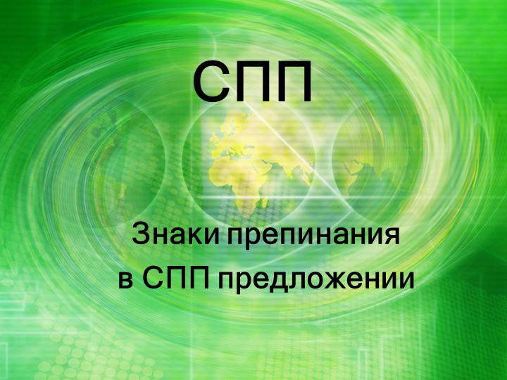 Презентация "Знаки препинания в СПП" - Скачать школьные презентации PowerPoint бесплатно | Портал бесплатных презентаций school-present.com