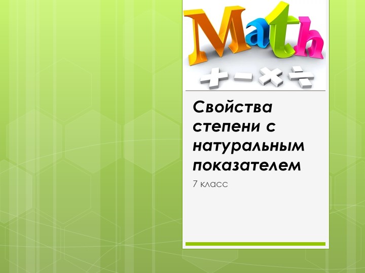 Презентация к уроку алгебры 7 класс "Свойства степени с натуральным показателем"азателем - Скачать школьные презентации PowerPoint бесплатно | Портал бесплатных презентаций school-present.com