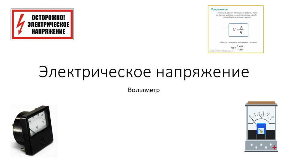 Презентация по физике на тему "Электрическое напряжение" ( 8 класс) - Скачать школьные презентации PowerPoint бесплатно | Портал бесплатных презентаций school-present.com