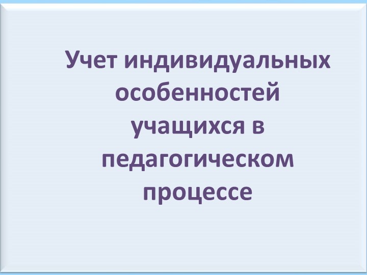 Презентация "Учёт индивидуальных особенностей учащихся" - Скачать школьные презентации PowerPoint бесплатно | Портал бесплатных презентаций school-present.com
